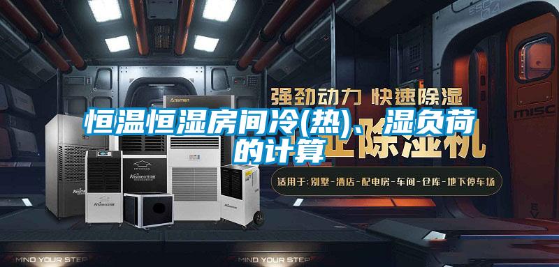 恒溫恒濕房間冷(熱)、濕負(fù)荷的計(jì)算