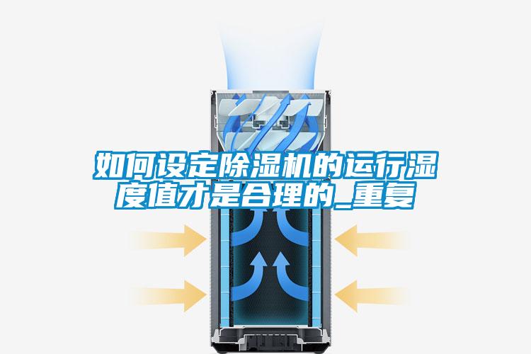 如何設(shè)定除濕機(jī)的運(yùn)行濕度值才是合理的_重復(fù)