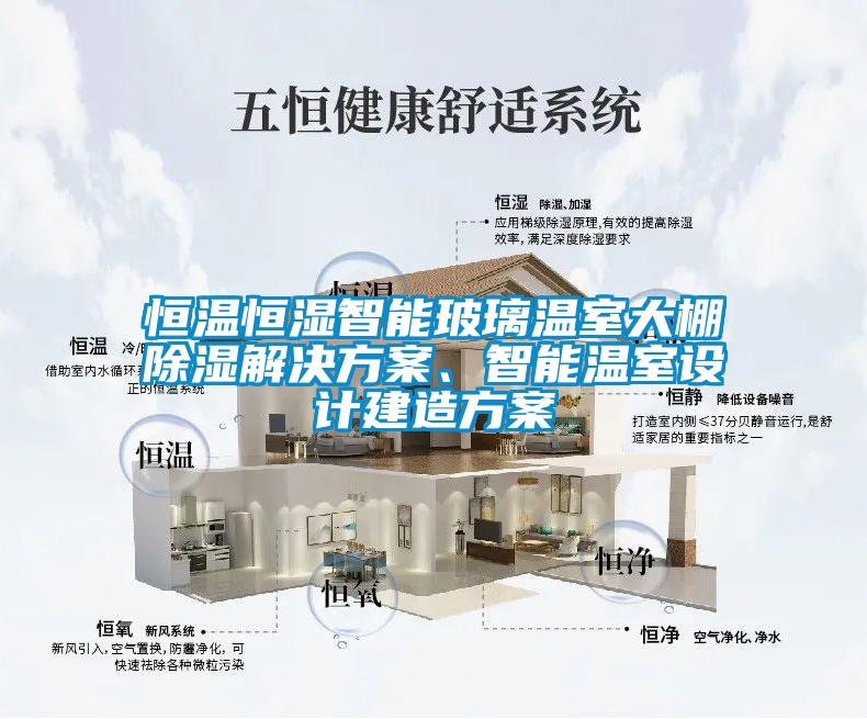恒溫恒濕智能玻璃溫室大棚除濕解決方案、智能溫室設計建造方案
