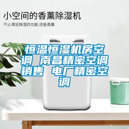 恒溫恒濕機房空調(diào) 南昌精密空調(diào)銷售 電廠精密空調(diào)