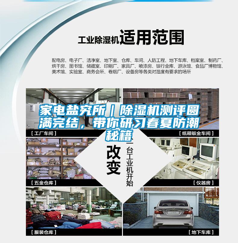家電鹽究所｜除濕機測評圓滿完結，帶你研習春夏防潮秘籍
