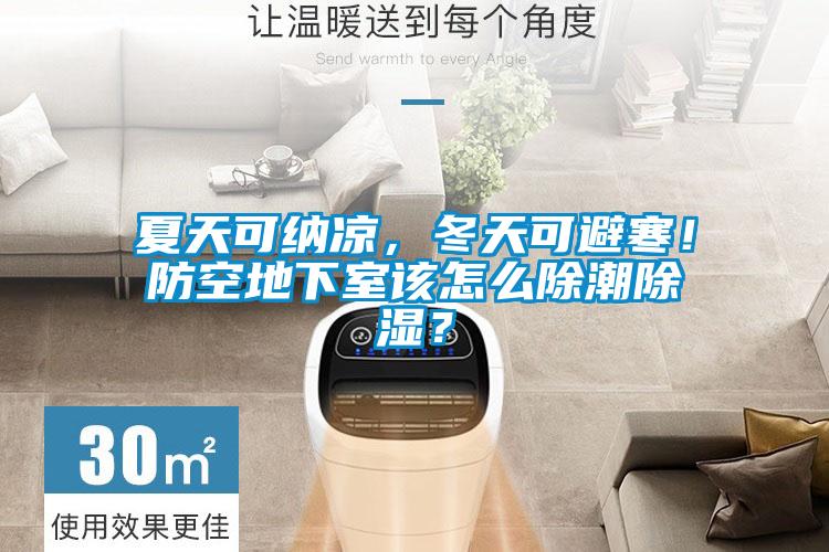夏天可納涼，冬天可避寒！防空地下室該怎么除潮除濕？