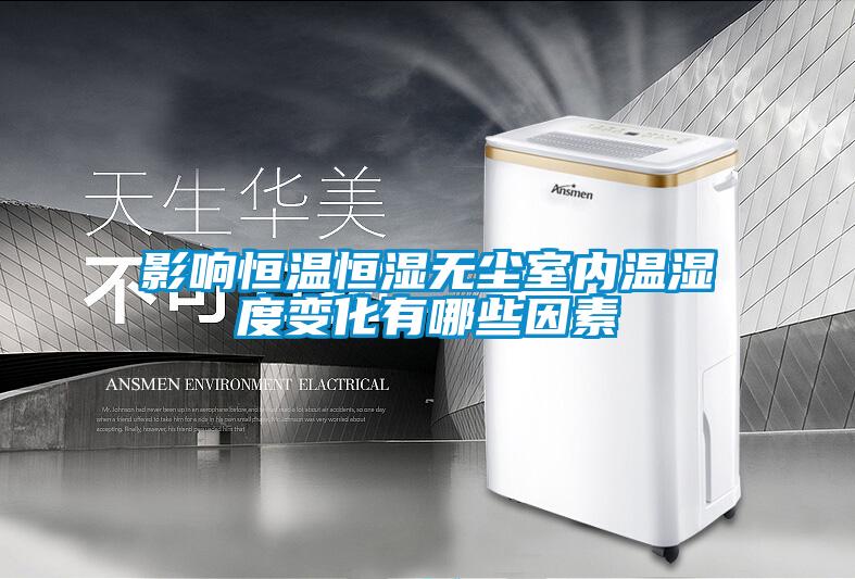 影響恒溫恒濕無(wú)塵室內(nèi)溫濕度變化有哪些因素
