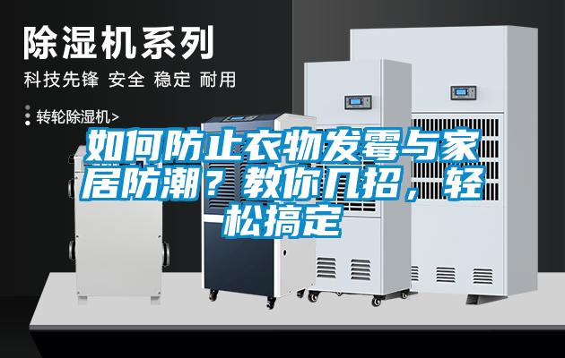 如何防止衣物發(fā)霉與家居防潮？教你幾招，輕松搞定