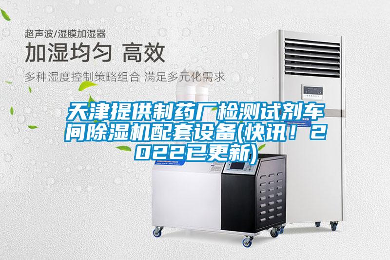 天津提供制藥廠檢測(cè)試劑車間除濕機(jī)配套設(shè)備(快訊！2022已更新)
