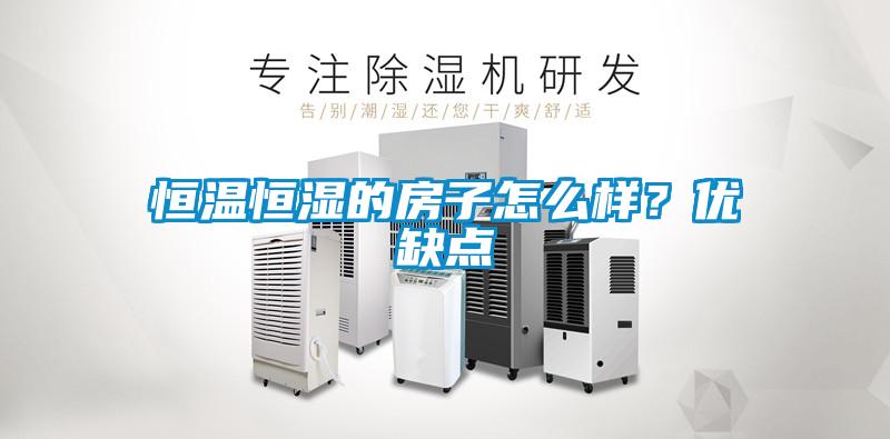 恒溫恒濕的房子怎么樣？優(yōu)缺點(diǎn)