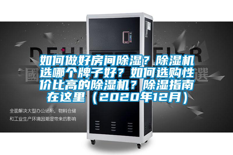 如何做好房間除濕？除濕機選哪個牌子好？如何選購性價比高的除濕機？除濕指南在這里（2020年12月）