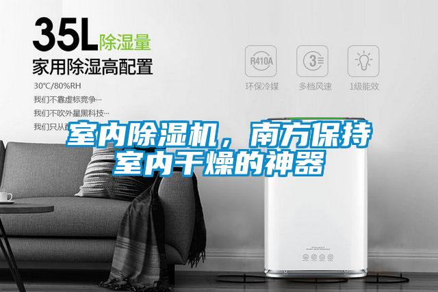 室內(nèi)除濕機(jī)，南方保持室內(nèi)干燥的神器