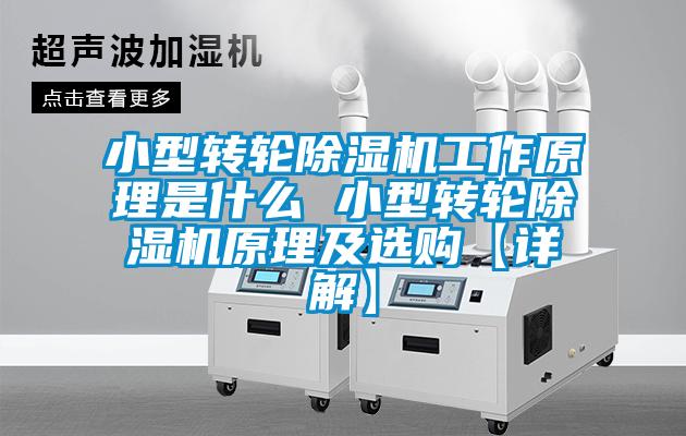 小型轉(zhuǎn)輪除濕機(jī)工作原理是什么 小型轉(zhuǎn)輪除濕機(jī)原理及選購【詳解】