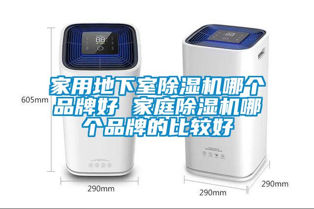 家用地下室除濕機(jī)哪個品牌好 家庭除濕機(jī)哪個品牌的比較好