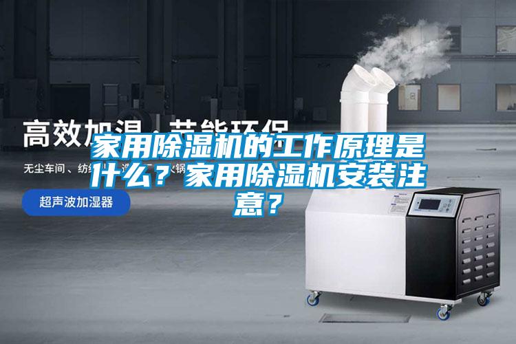 家用除濕機的工作原理是什么？家用除濕機安裝注意？