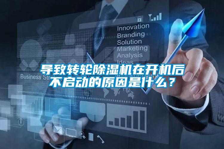 導(dǎo)致轉(zhuǎn)輪除濕機(jī)在開機(jī)后不啟動(dòng)的原因是什么？