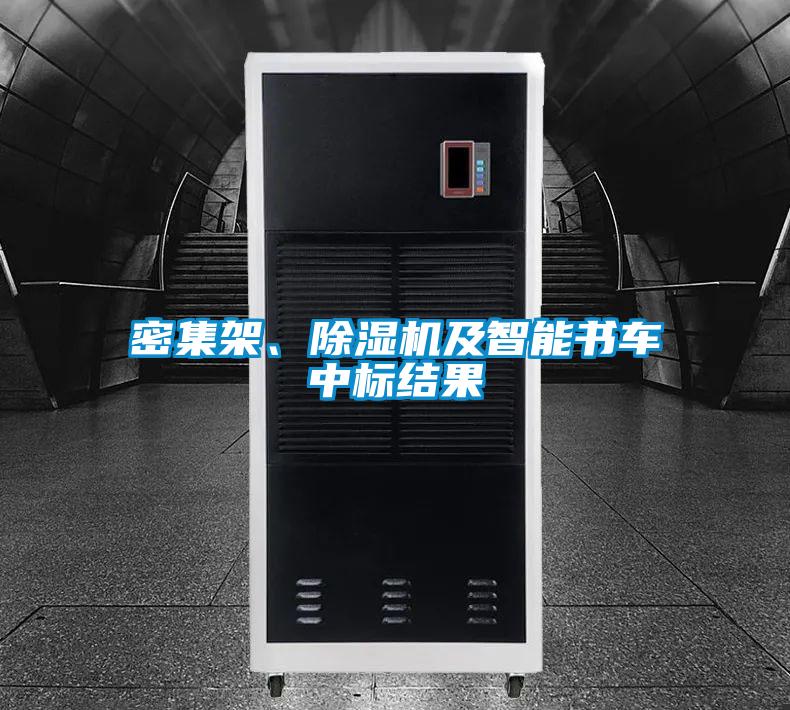 密集架、除濕機(jī)及智能書車中標(biāo)結(jié)果