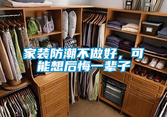家裝防潮不做好，可能想后悔一輩子