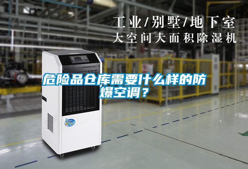 危險品倉庫需要什么樣的防爆空調(diào)？
