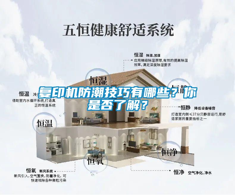 復(fù)印機防潮技巧有哪些？你是否了解？