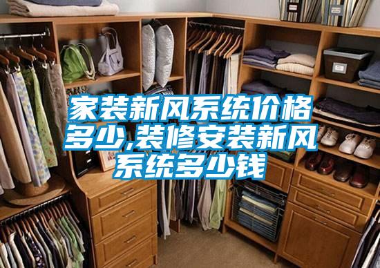 家裝新風(fēng)系統(tǒng)價(jià)格多少,裝修安裝新風(fēng)系統(tǒng)多少錢