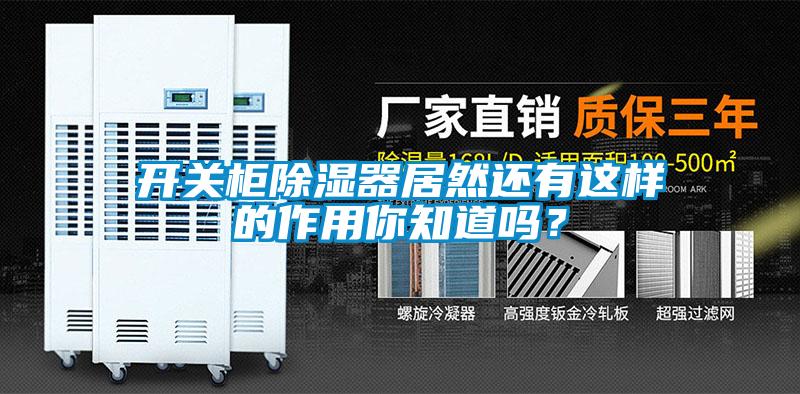 開關(guān)柜除濕器居然還有這樣的作用你知道嗎？