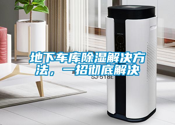 地下車庫除濕解決方法，一招徹底解決