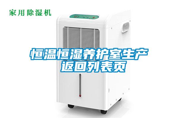 恒溫恒濕養(yǎng)護室生產(chǎn) 返回列表頁