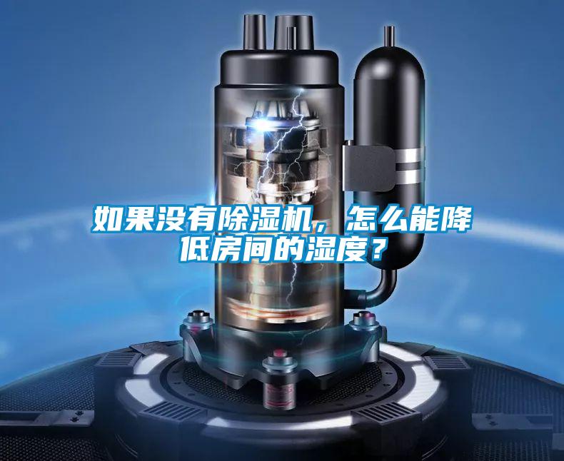 如果沒有除濕機(jī)，怎么能降低房間的濕度？