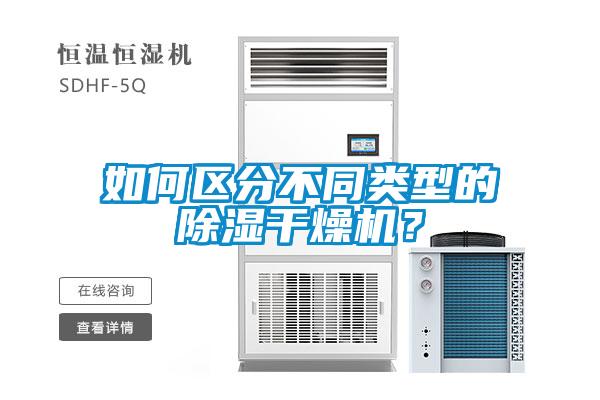 如何區(qū)分不同類型的除濕干燥機(jī)？