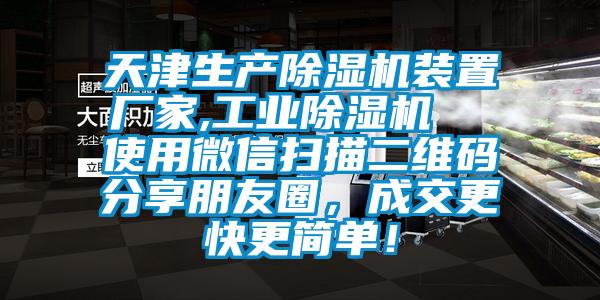 天津生產(chǎn)除濕機裝置廠家,工業(yè)除濕機  使用微信掃描二維碼分享朋友圈，成交更快更簡單！