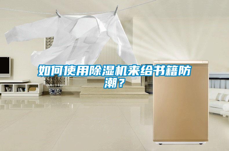 如何使用除濕機來給書籍防潮？