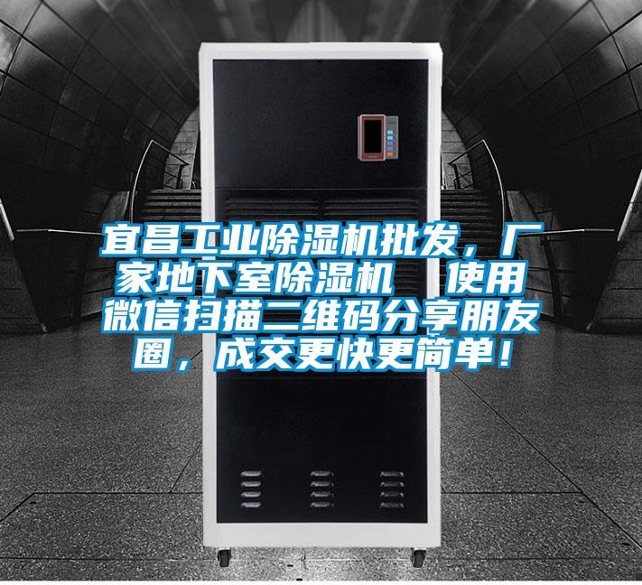 宜昌工業(yè)除濕機批發(fā)，廠家地下室除濕機  使用微信掃描二維碼分享朋友圈，成交更快更簡單！