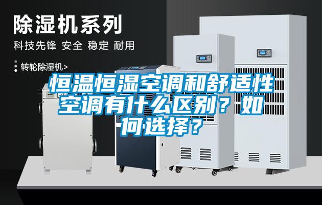 恒溫恒濕空調(diào)和舒適性空調(diào)有什么區(qū)別？如何選擇？