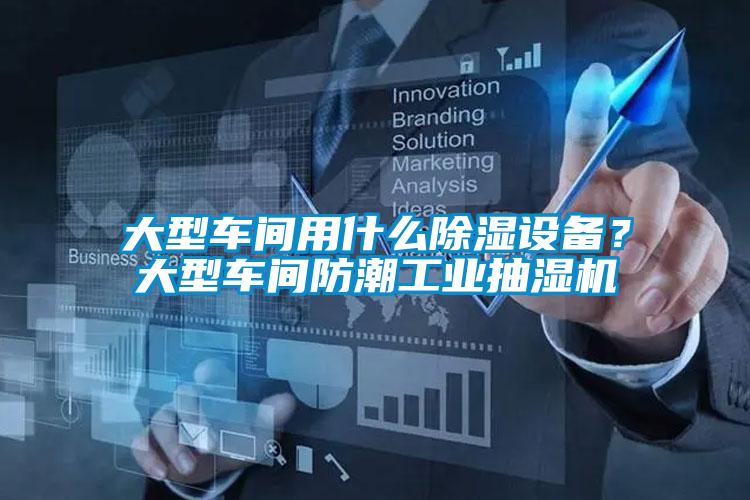大型車間用什么除濕設(shè)備？大型車間防潮工業(yè)抽濕機(jī)