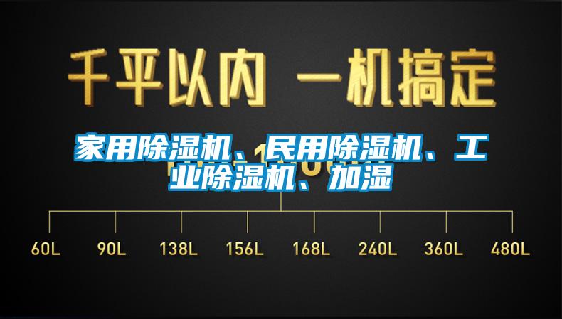 家用除濕機、民用除濕機、工業(yè)除濕機、加濕