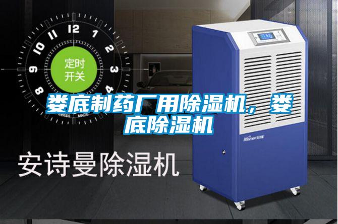 婁底制藥廠用除濕機(jī)，婁底除濕機(jī)
