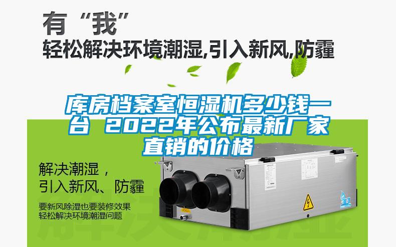 庫房檔案室恒濕機(jī)多少錢一臺 2022年公布最新廠家直銷的價格