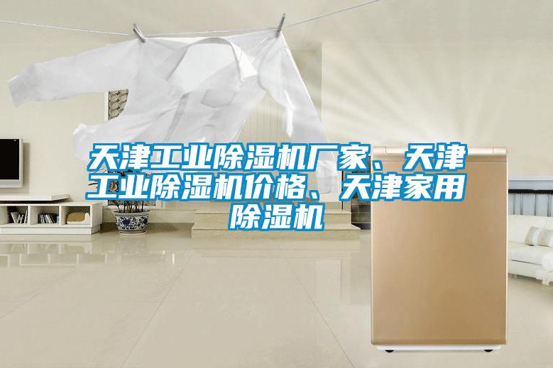 天津工業(yè)除濕機(jī)廠家、天津工業(yè)除濕機(jī)價格、天津家用除濕機(jī)