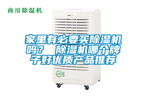 家里有必要買除濕機(jī)嗎？ 除濕機(jī)哪個牌子好優(yōu)質(zhì)產(chǎn)品推薦