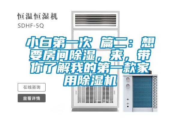 小白第一次 篇二：想要房間除濕，來(lái)，帶你了解我的第一款家用除濕機(jī)