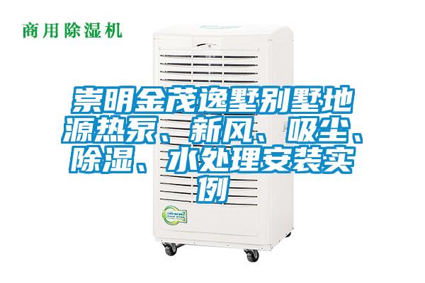 崇明金茂逸墅別墅地源熱泵、新風(fēng)、吸塵、除濕、水處理安裝實(shí)例