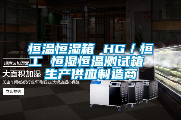 恒溫恒濕箱 HG／恒工 恒濕恒溫測(cè)試箱 生產(chǎn)供應(yīng)制造商