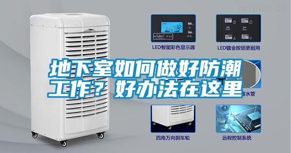 地下室如何做好防潮工作？好辦法在這里
