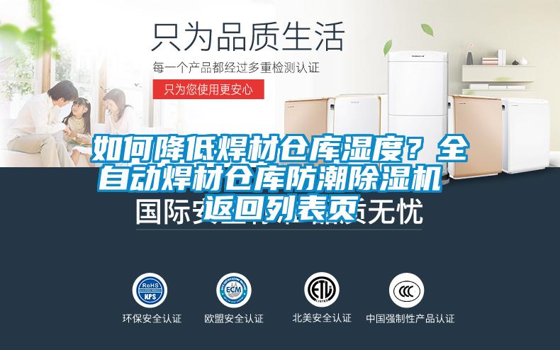 如何降低焊材倉(cāng)庫(kù)濕度？全自動(dòng)焊材倉(cāng)庫(kù)防潮除濕機(jī) 返回列表頁(yè)