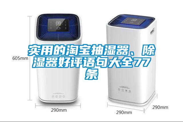 實用的淘寶抽濕器、除濕器好評語句大全77條