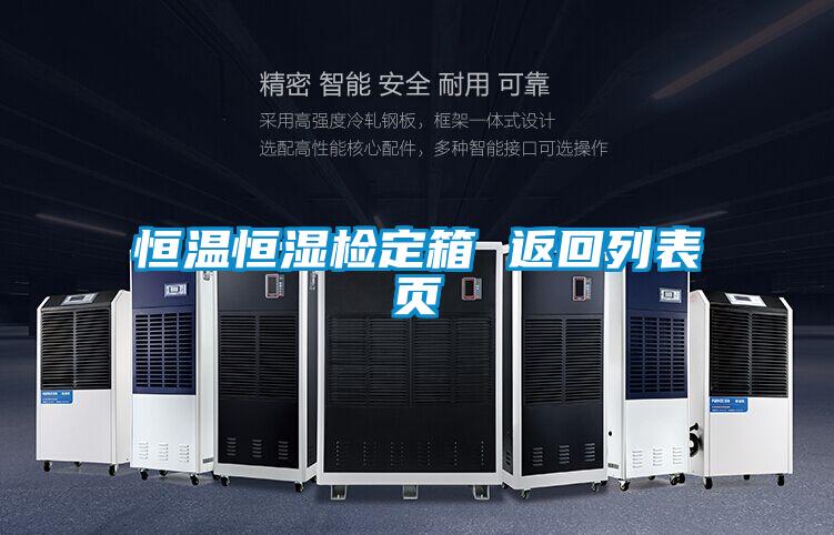 恒溫恒濕檢定箱 返回列表頁(yè)