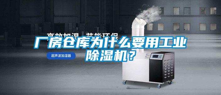 廠房倉庫為什么要用工業(yè)除濕機？