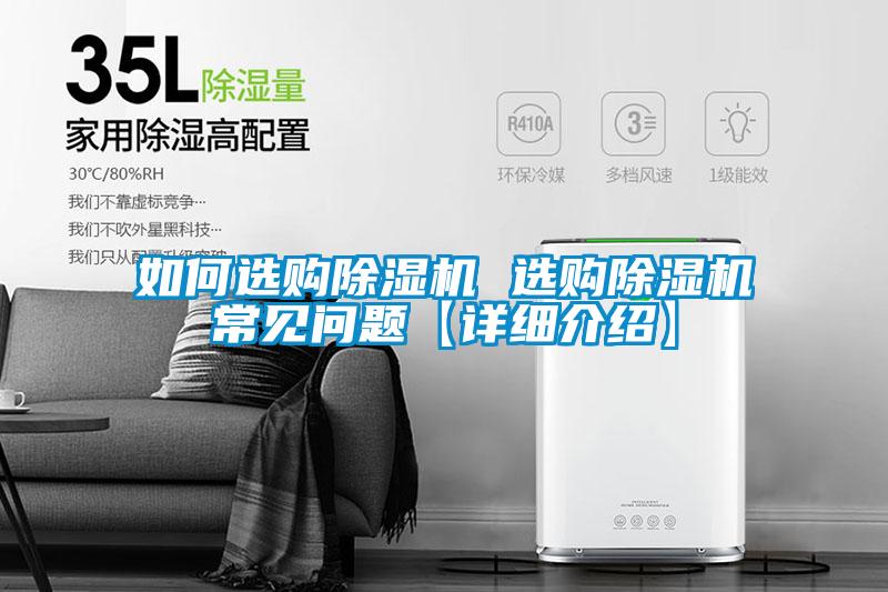 如何選購(gòu)除濕機(jī) 選購(gòu)除濕機(jī)常見(jiàn)問(wèn)題【詳細(xì)介紹】