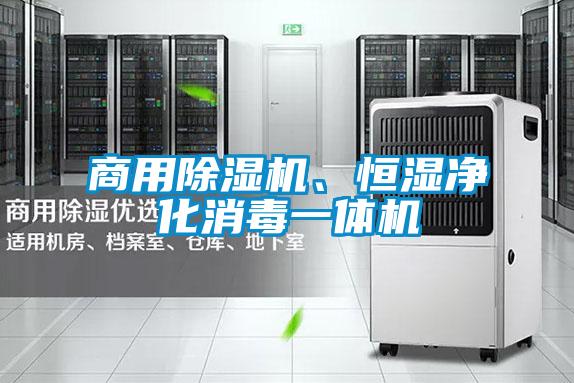 商用除濕機、恒濕凈化消毒一體機