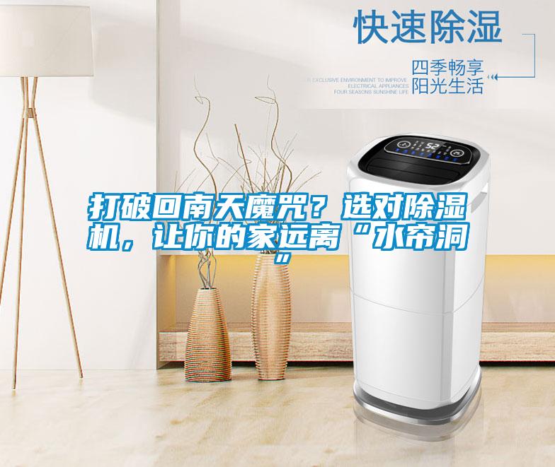打破回南天魔咒？選對(duì)除濕機(jī)，讓你的家遠(yuǎn)離“水簾洞”