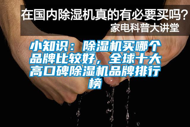 小知識：除濕機(jī)買哪個品牌比較好，全球十大高口碑除濕機(jī)品牌排行榜