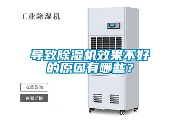 導(dǎo)致除濕機(jī)效果不好的原因有哪些？