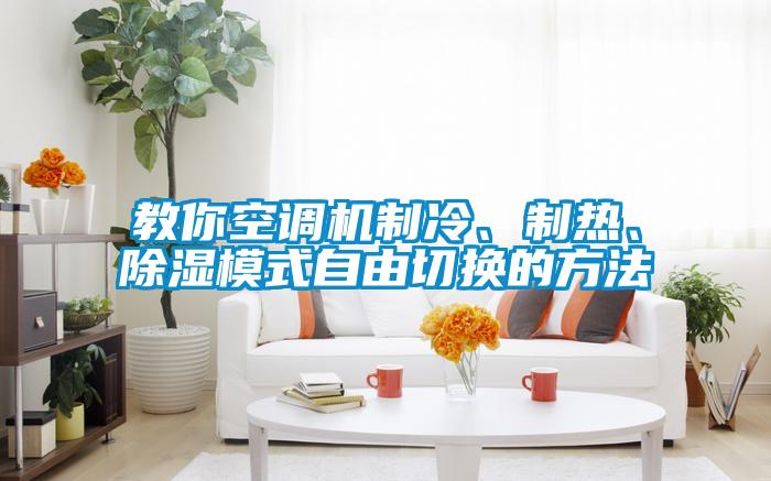 教你空調(diào)機(jī)制冷、制熱、除濕模式自由切換的方法